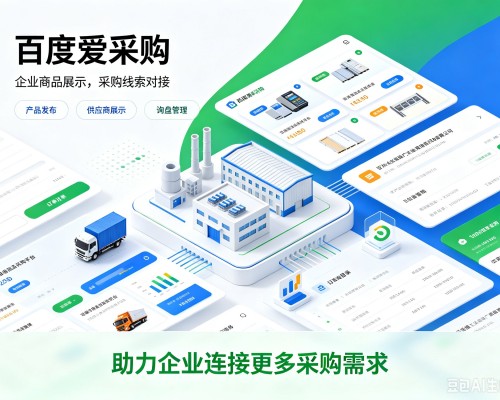 霍邱百度爱采购